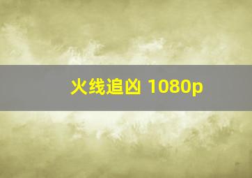 火线追凶 1080p